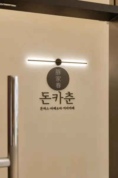 38평 모던 미니멀 일식 돈까스 전문점 인테리어